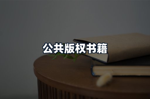 公共版权书籍